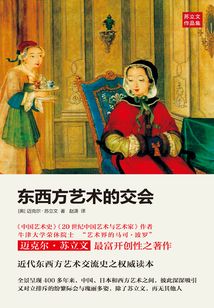 東西方藝術的交會