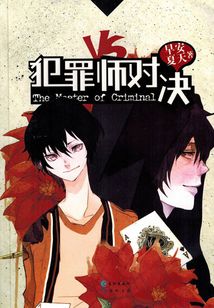 推理笔记6:犯罪师对决