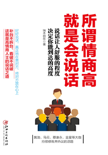 所謂情商高，就是會說話