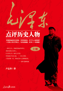 毛泽东点评历史人物(上册)