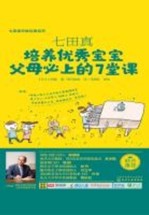 七田真:培養(yǎng)優(yōu)秀寶寶父母必上的7堂課