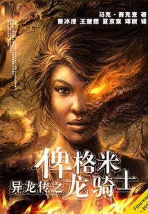 异龙传之俾格米龙骑士