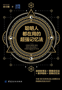 聰明人都在用的超強記憶法