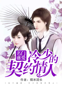 名门盛爱：冷少的契约情人