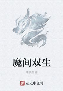 魔間雙生