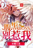 腹黑BOSS别惹我