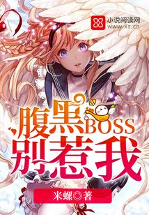 腹黑BOSS別惹我