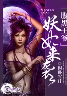 腹黑王爷，妖妃来袭