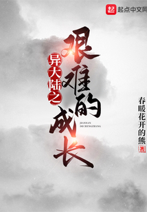 异大陆之艰难的成长