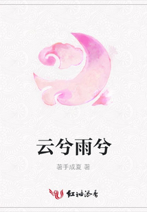 云兮雨兮