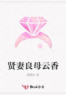 賢妻良母云香