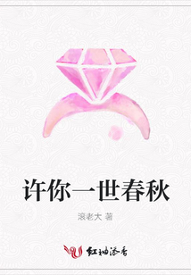 許你一世春秋