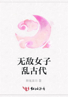 无敌女子乱古代在线阅读
