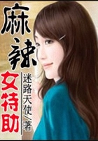 麻辣女特助在線閱讀