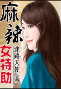 麻辣女特助