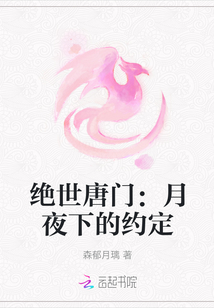 絕世唐門：月夜下的約定