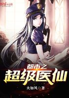 都市之超级医仙在线阅读