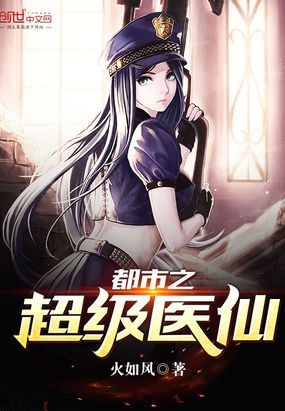 都市之超级医仙在线阅读
