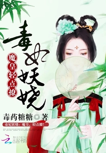 毒妃妖娆：魔皇，轻点撩！