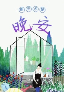 再見還是晚安