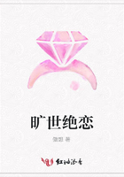 曠世絕戀在線閱讀