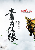 青鼎仙緣在線閱讀