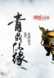 青鼎仙緣
