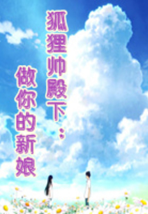 狐貍帥殿下：做你的新娘
