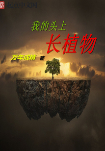 我的頭上長植物