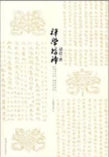 禪學指歸