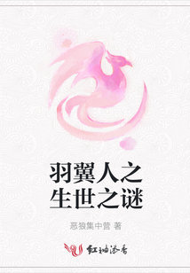 羽翼人之生世之謎