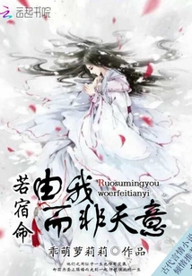 若宿命由我而非天意