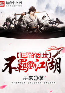 狂野的乱世,不羁的江湖 cover