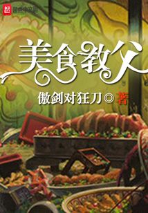 美食教父