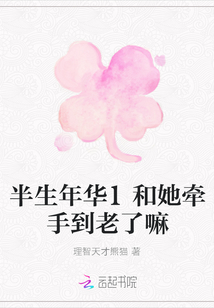 半生年華1和她牽手到老了嘛