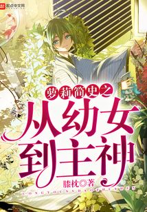 蘿莉簡(jiǎn)史之從幼女到主神