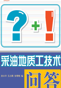 采油地質工技術問答