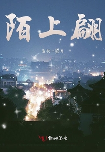 陌上翩