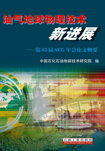 油氣地球物理技術新進展:第83屆SEG年會論文概要