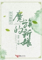 替身情緣之魔族的新娘在線閱讀