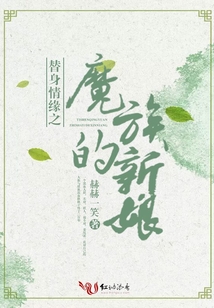 替身情緣之魔族的新娘