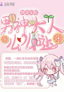 快穿女配，男神大人么么噠