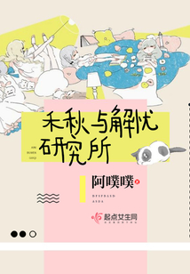 禾秋與解憂研究所