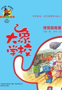 大象學校：怪怪國奇遇（注音全彩美繪）