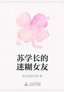 蘇學(xué)長(zhǎng)的迷糊女友