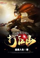 腹黑皇帝打江山在線閱讀