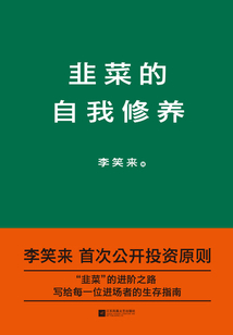 韭菜的自我修養(yǎng)