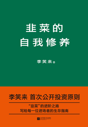  韭菜的自我修养|200
