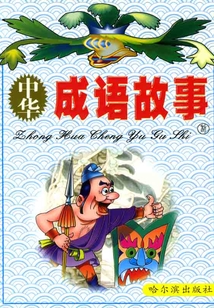 中华成语故事(利)