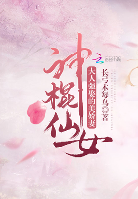 大人强娶的美娇妻在线阅读